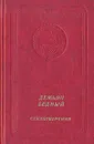 Демьян Бедный. Стихотворения - Демьян Бедный