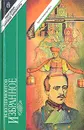 М. Ю. Лермонтов. Избранное - М. Ю. Лермонтов