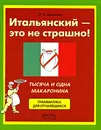 Итальянский - это не страшно! Тысяча и одна макаронина. Грамматика для отчаявшихся - О. В. Дьяконов