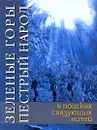 Зеленые горы, пестрый народ. В поисках связующих нитей - Александр Черноскутов,Юрий Шинкаренко