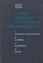 Новые заметки по истории современности - Эрнст Генри