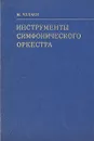 Инструменты симфонического оркестра - Чулаки Михаил Иванович