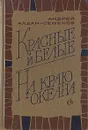 Красные и белые. На краю океана - Алдан-Семенов Андрей Игнатьевич