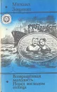 Возвращенная молодость. Перед восходом солнца - Михаил Зощенко