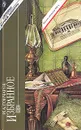 И. А. Гончаров. Избранное. В двух томах. Том 2 - И. А. Гончаров
