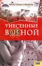 Унесенные войной - Кристиан Синьол