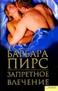 Запретное влечение - Барбара Пирс