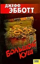 Большой куш - Джефф Эбботт