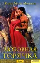 Любовная горячка - Карен Мари Монинг
