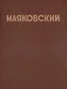 В. В. Маяковский. Избранные сочинения - В. В. Маяковский