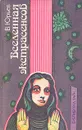 Вселенная экстрасенсов - В. Юрьев