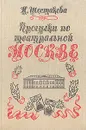 Прогулки по театральной Москве - Н. Шестакова