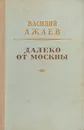 Далеко от Москвы - Василий Ажаев