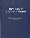 К музыке - Ираклий Андроников
