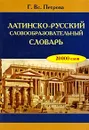 Латинско-русский словообразовательный словарь - Г. Вс. Петрова