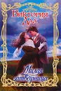 Милая затворница - Виктория Дал