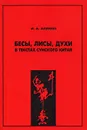 Бесы, лисы, духи в текстах сунского Китая - И. А. Алимов