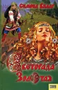 Светорада Золотая - Симона Вилар