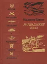 Маршальский жезл - Владимир Карпов
