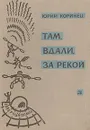 Там, вдали, за рекой.  В белую ночь у костра - Юрий Коринец