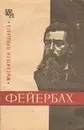 Фейербах - Б. Быховский