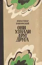 Они узнали друг друга - Поповский Александр Данилович