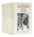 Райдер Хаггард. Историко-приключенческие романы (комплект из 8 книг) - Райдер Хаггард