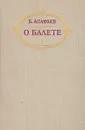 О балете. Статьи. Рецензии. Воспоминания - Асафьев Борис Владимирович