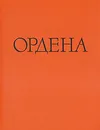 Иностранные и русские ордена до 1917 года - И. Г. Спасский