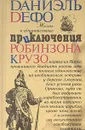 Жизнь и удивительные приключения Робинзона Крузо - Даниель Дэфо