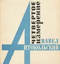 Четвертое измерение - Павел Антокольский
