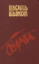 Облава - Василь Быков