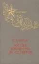 Когда крепости не сдаются - С. Голубов