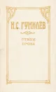 Н. С. Гумилев. Стихи. Проза - Н. С. Гумилев