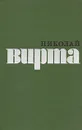 Николай Вирта. Избранные произведения в двух томах. Том 2 - Вирта Николай Евгеньевич