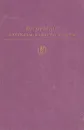 М. Горький. Рассказы. Повести. Пьесы - Горький Максим