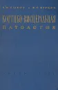 Кортико-висцеральная патология - К. М. Быков, И.Т.Курцин