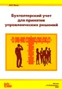 Бухгалтерский учет для принятия управленческих решений - М. Л. Пятов