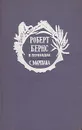 Роберт Бернс в переводах С. Маршака - Роберт Бернс