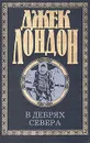 Джек Лондон. Собрание сочинений в четырех томах. Том 1 - Джек Лондон