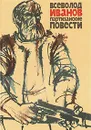 Партизанские повести - Всеволод Иванов