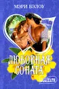 Любовная соната - Мэри Бэлоу