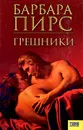 Грешники - Барбара Пирс