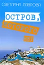 Остров, которого нет - Светлана Лаврова