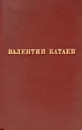 Валентин Катаев. Избранные произведения в трех томах. Том 3 - Валентин Катаев