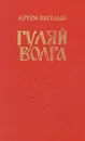 Гуляй Волга - Артем Веселый
