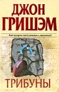 Трибуны - Джон Гришэм