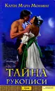 Тайна рукописи - Карен Мари Монинг