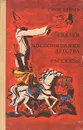 Сказки. Воспоминания детства. Рассказы - Ион Крянгэ