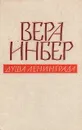 Душа Ленинграда. Избранное - Инбер Вера Михайловна
